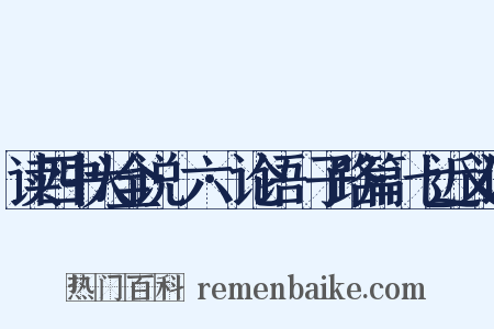 读四书大全说·六·论语·子路篇·七近义词是什么意思的图片